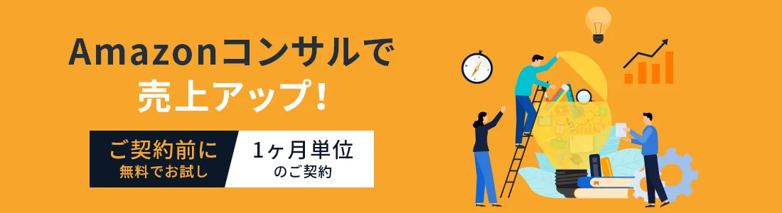 Amazonコンサル