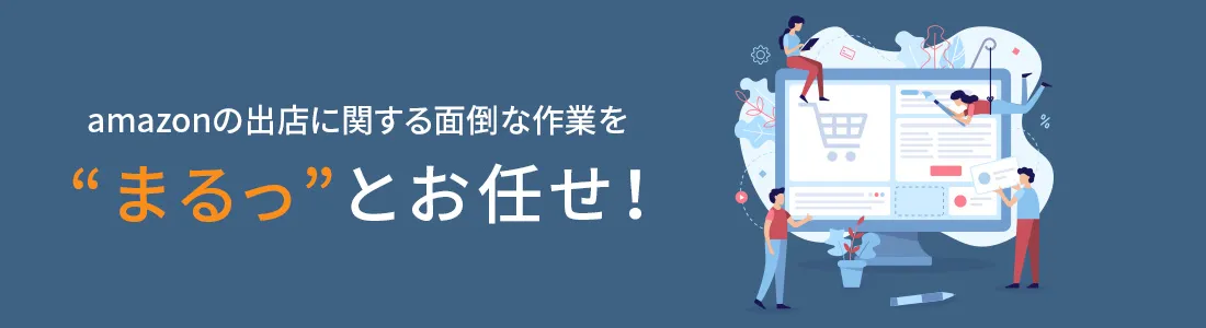 Amazon出店サポート