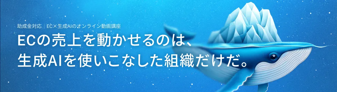 EC×生成AIのオンライン動画講座