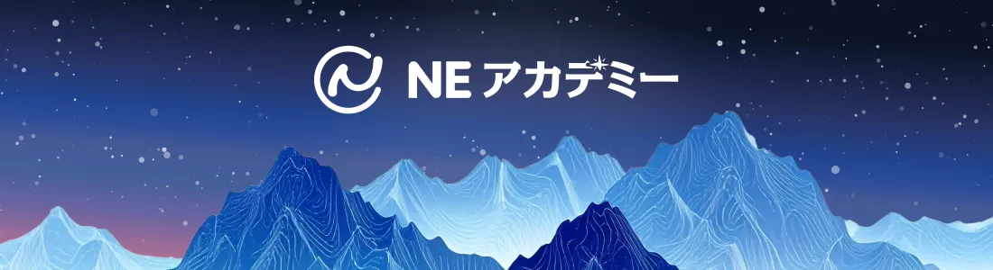 NEアカデミー