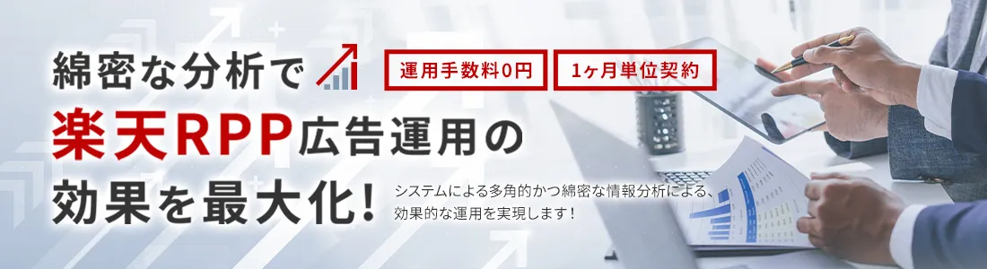 RPP広告運用代行