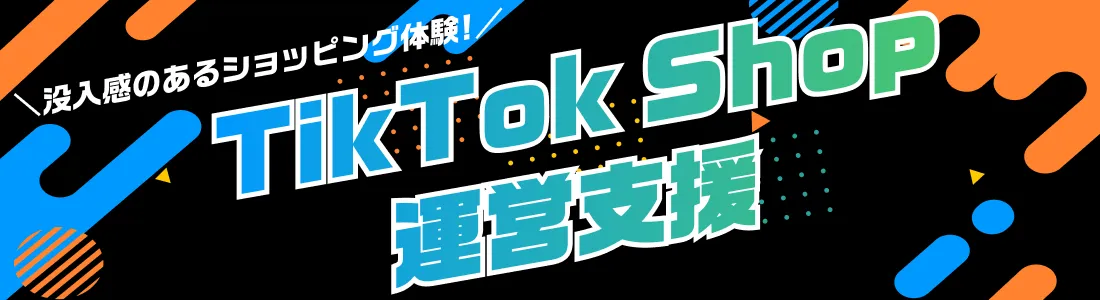 TikTokShop運営支援