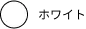 ホワイト