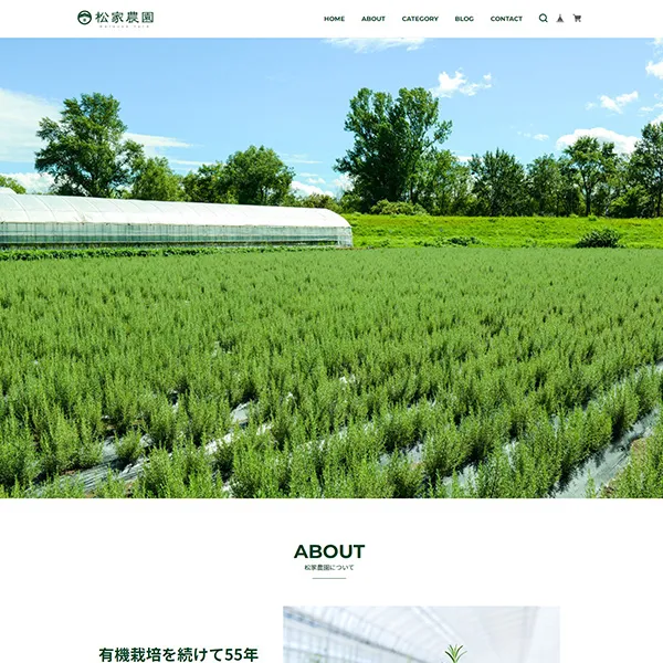 松家農園