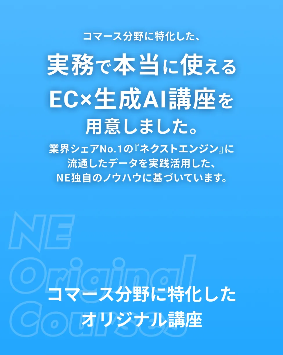 実務で本当に使えるEC×生成AI講座を用意しました。